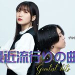 最近流行りの曲30選 💥 J-POP 最新曲ランキング  💥2024 年のベストソング有名曲 JPOP メドレー💥 YOASOBI, ヨルシカ, Official髭男dism, Ado,…