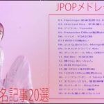 有名曲jpop メドレー 2024 – 音楽 ランキング 最新 2024 || 邦楽 ランキング 最新 2024 – 日本の歌 人気 2024 ❄ J-POP 最新曲ランキング 邦楽 2024