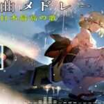 有名曲jpop メドレー 2024 – 音楽 ランキング 最新 2024 || 邦楽 ランキング 最新 2024 – 日本の歌 人気 2024 ❄ J-POP 最新曲ランキング 邦楽 2024