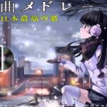 有名曲jpop メドレー 2024 – 音楽 ランキング 最新 2024 || 邦楽 ランキング 最新 2024 – 日本の歌 人気 2024 ❄ J-POP 最新曲ランキング 邦楽 2024