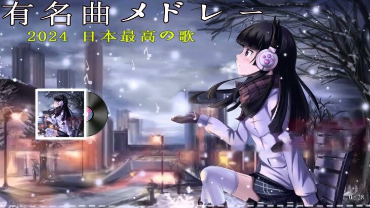 有名曲jpop メドレー 2024 – 音楽 ランキング 最新 2024 || 邦楽 ランキング 最新 2024 – 日本の歌 人気 2024 ❄ J-POP 最新曲ランキング 邦楽 2024