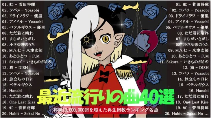 有名曲jpop メドレー 2024   音楽 ランキング 最新 2024 🍃邦楽 ランキング 最新 2024   日本の歌 人気 2024 🍃J POP 最新曲ランキング 邦楽 2024