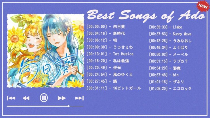 【広告なし】Ado 2023 ミュージックコレクション – 最新のヒット曲||Best Songs Of ADO Collection 2023||向日葵 ,唱 ,踊,私は最強 ,…