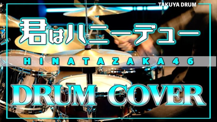【日向坂46最新曲】君はハニーデュー/ドラムを叩いてみた