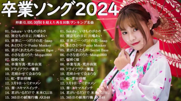 【作業用bgm 】卒業人気の曲2024🌸 卒業ソングメドレー 🍁 感動する歌 泣ける曲 邦楽 合唱等名曲おすすめ人気J POPベストヒット！卒業ソング 泣ける