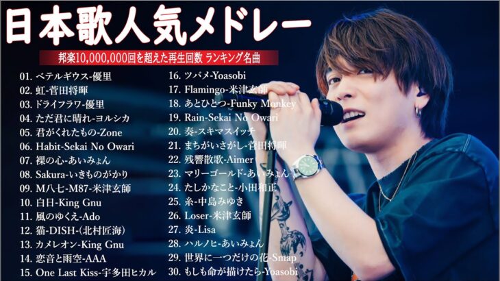有名曲Jpop メドレー 2024🎶J-POP 最新曲ランキング 邦楽 2024 🍀最も人気のある若者の音楽🍁音楽 ランキング 最新 2024 || 邦楽 ランキング 最新 2024 MN.13