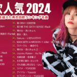 J-POP 最新曲ランキング 邦楽 2024🎉有名曲jpop メドレー 2024 – 邦楽 ランキング 最新 2024 🌺日本の歌 人気 2024 🍀 2024年 ヒット曲 ランキング