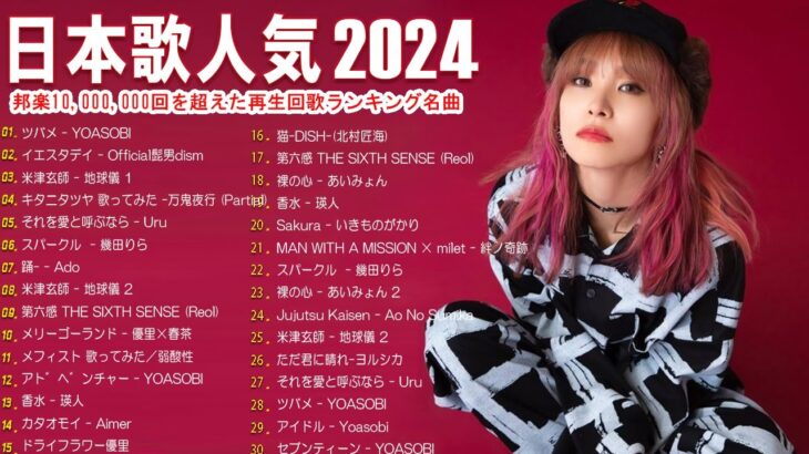 J-POP 最新曲ランキング 邦楽 2024🎉有名曲jpop メドレー 2024 – 邦楽 ランキング 最新 2024 🌺日本の歌 人気 2024 🍀 2024年 ヒット曲 ランキング