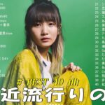 有名曲jpop メドレー 2024 – 音楽 ランキング 最新 2024 🌞 邦楽 ランキング 最新 2024 – 日本の歌 人気 2024🍂J-POP 最新曲ランキング 邦楽 2024