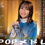有名曲jpop メドレー 2024 – 音楽 ランキング 最新 2024 🌞 邦楽 ランキング 最新 2024 – 日本の歌 人気 2024🍂J-POP 最新曲ランキング 邦楽 2024
