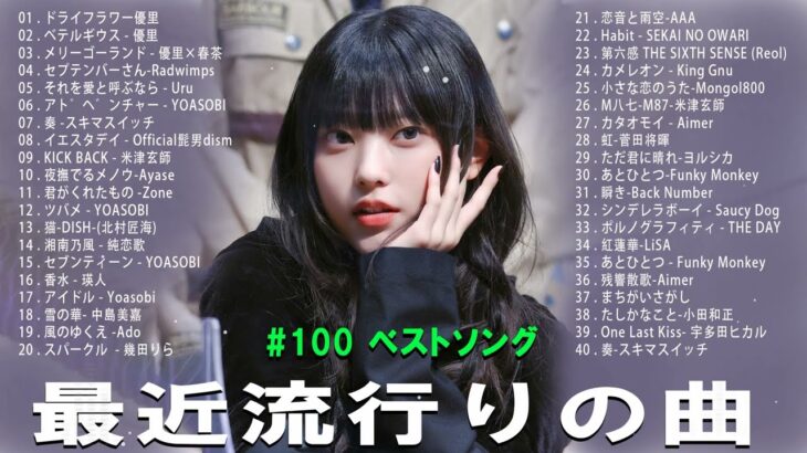 有名曲jpop メドレー 2024 – 音楽 ランキング 最新 2024 🌞 邦楽 ランキング 最新 2024 – 日本の歌 人気 2024🍂J-POP 最新曲ランキング 邦楽 2024