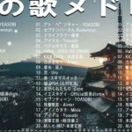 有名曲jpop メドレー 2024 – 音楽 ランキング 最新 2024 🌞 邦楽 ランキング 最新 2024 – 日本の歌 人気 2024🍂J-POP 最新曲ランキング 邦楽 2024
