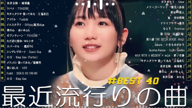 【広告なし】有名曲Jpop メドレー 2024 🍥J-POP 最新曲ランキング 邦楽 2024 🍒 最も人気のある若者の音楽🍂音楽 ランキング 最新 2024 || 邦楽 ランキング 最新 2024