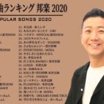 JPOP 最新曲ランキング 邦楽 2020 💌💓 瑛人,Official髭男dism,米津玄師,あいみょん,YOASOBI,宇多田ヒカル,King Gnu,GReeeeN,菅田将暉,Uru 💓�