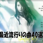 『2024最新版』 最近流行りの曲40選👑新曲 2024 JPOPメドレー (最新曲 2024)👑2024ヒット曲メドレー👑YOASOBI, Ado, スピッツ, 米津玄師, 優里