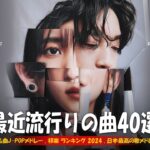 『2024最新版』 最近流行りの曲40選👑新曲 2024 JPOPメドレー (最新曲 2024)👑2024ヒット曲メドレー👑YOASOBI, Ado, スピッツ, 米津玄師, 優里