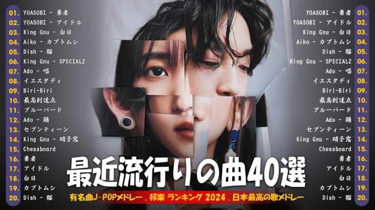 『2024最新版』 最近流行りの曲40選👑新曲 2024 JPOPメドレー (最新曲 2024)👑2024ヒット曲メドレー👑YOASOBI, Ado, スピッツ, 米津玄師, 優里