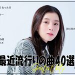 『2024最新版』 最近流行りの曲40選👑新曲 2024 JPOPメドレー (最新曲 2024)👑2024ヒット曲メドレー👑YOASOBI, Ado, スピッツ, 米津玄師, 優里