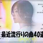 『2024最新版』 最近流行りの曲40選👑新曲 2024 JPOPメドレー (最新曲 2024)👑2024ヒット曲メドレー👑YOASOBI, Ado, スピッツ, 米津玄師, 優里