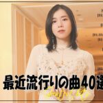 『2024最新版』 最近流行りの曲40選👑新曲 2024 JPOPメドレー (最新曲 2024)👑2024ヒット曲メドレー👑YOASOBI, Ado, スピッツ, 米津玄師, 優里