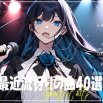 『2024最新版』 最近流行りの曲40選👑新曲 2024 JPOPメドレー (最新曲 2024)👑2024ヒット曲メドレー👑YOASOBI, Ado, スピッツ, 米津玄師, 優里