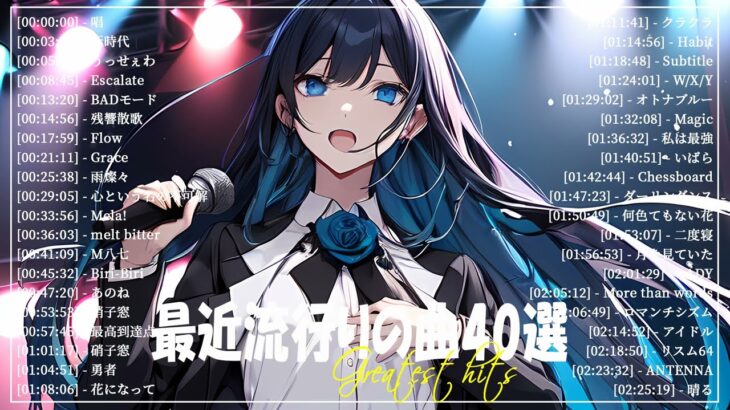 『2024最新版』 最近流行りの曲40選👑新曲 2024 JPOPメドレー (最新曲 2024)👑2024ヒット曲メドレー👑YOASOBI, Ado, スピッツ, 米津玄師, 優里