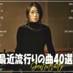 『2024最新版』 最近流行りの曲40選👑新曲 2024 JPOPメドレー (最新曲 2024)👑2024ヒット曲メドレー👑YOASOBI, Ado, スピッツ, 米津玄師, 優里