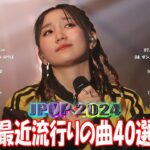 『2024最新版』 最近流行りの曲40選👑新曲 2024 JPOPメドレー (最新曲 2024)👑2024ヒット曲メドレー👑YOASOBI, Ado, スピッツ, 米津玄師, 優里