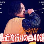 『2024最新版』 最近流行りの曲40選👑新曲 2024 JPOPメドレー (最新曲 2024)👑2024ヒット曲メドレー👑YOASOBI, Ado, スピッツ, 米津玄師, 優里