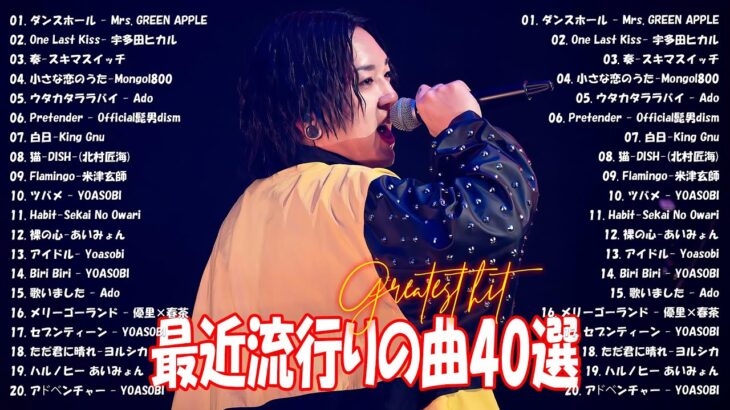 『2024最新版』 最近流行りの曲40選👑新曲 2024 JPOPメドレー (最新曲 2024)👑2024ヒット曲メドレー👑YOASOBI, Ado, スピッツ, 米津玄師, 優里