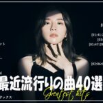 『2024最新版』 最近流行りの曲40選👑新曲 2024 JPOPメドレー (最新曲 2024)👑2024ヒット曲メドレー👑YOASOBI, Ado, スピッツ, 米津玄師, 優里