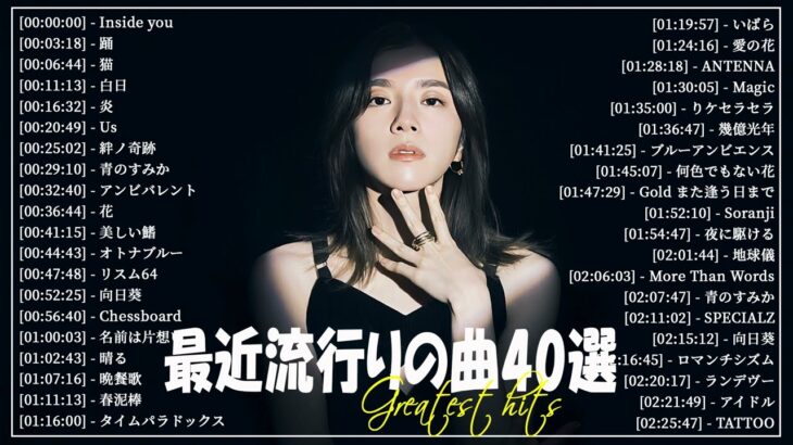 『2024最新版』 最近流行りの曲40選👑新曲 2024 JPOPメドレー (最新曲 2024)👑2024ヒット曲メドレー👑YOASOBI, Ado, スピッツ, 米津玄師, 優里