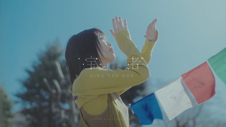 アイナ・ジ・エンド – 宝者 [Official Music Video]（TBS系 日曜劇場「さよならマエストロ～父と私のアパッシオナート～」主題歌）