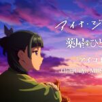 アイナ・ジ・エンド – アイコトバ [Official Music Video]（TVアニメ『薬屋のひとりごと』エンディングテーマ）
