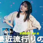 有名曲jpop メドレー 2024 – 音楽 ランキング 最新 2024 🌿 邦楽 ランキング 最新 2024 – 日本の歌 人気 2024🍁J-POP 最新曲ランキング 邦楽 2024
