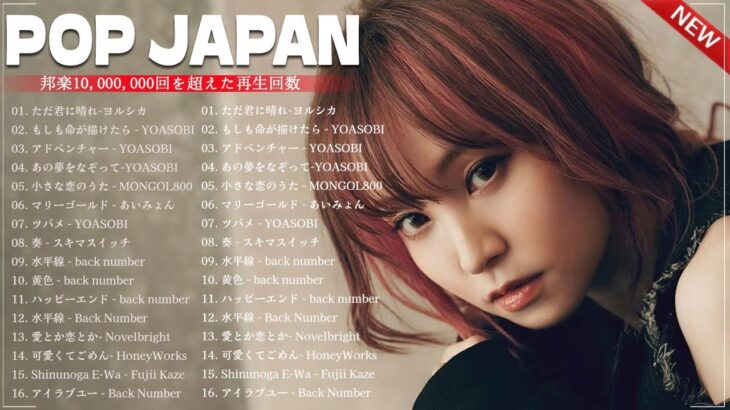 有名曲jpop メドレー 2024 – 音楽 ランキング 最新 2024 🌿 邦楽 ランキング 最新 2024 – 日本の歌 人気 2024🍁J-POP 最新曲ランキング 邦楽 2024