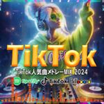 【TikTokメドレー】 最近流行りの曲 2024   流行りの曲 2024  2024年 tiktok メドレー 【HIT曲＆TikTok MIX】