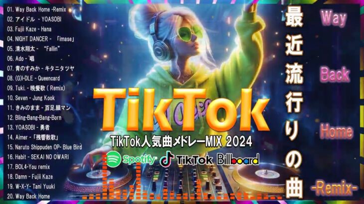 【TikTokメドレー】 最近流行りの曲 2024   流行りの曲 2024  2024年 tiktok メドレー 【HIT曲＆TikTok MIX】