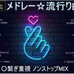 【TikTok メドレー】最新なうで流行り人気曲サクッと10分MIX！！【最新曲】