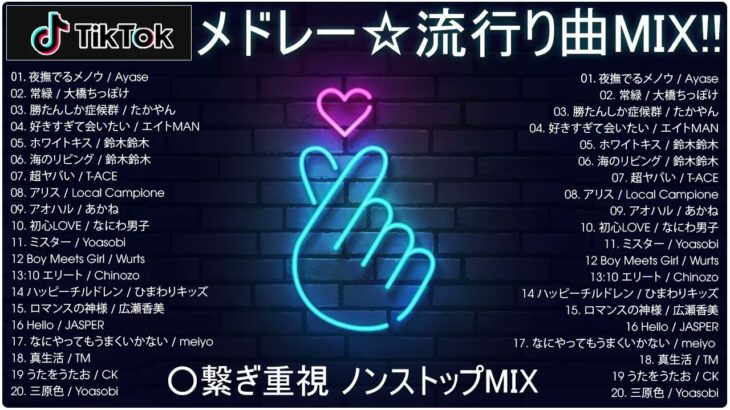 【TikTok メドレー】最新なうで流行り人気曲サクッと10分MIX！！【最新曲】