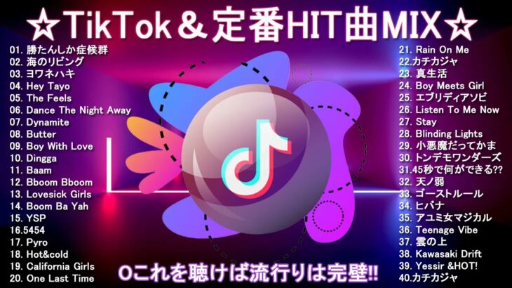 【TikTok メドレー】最新なうで流行り人気曲サクッと10分MIX！！【最新曲】
