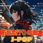 JPOP 最新曲ランキング 邦楽 2024 Official髭男dism,米津玄師,あいみょん,YOASOBI,宇多田ヒカル,King Gnu,GReeeeN,菅田将暉 ⭐💙🚀