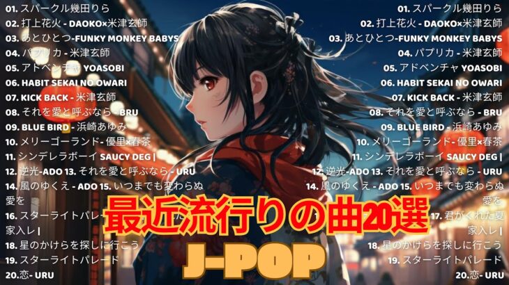 JPOP 最新曲ランキング 邦楽 2024 Official髭男dism,米津玄師,あいみょん,YOASOBI,宇多田ヒカル,King Gnu,GReeeeN,菅田将暉 ⭐💙🚀