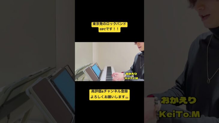 おかえり/GPC #gpc #おかえり #オリジナル曲 #ピアノ弾き語り #弾き語り #インディーズバンド #インディーズ #バンド #東京