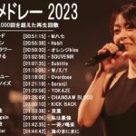 新曲 2023 ♫ JPOP 音楽 (最新曲 2023) – 邦楽 ランキング 最新 2022-LISA,米津玄師,あいみょん,YOASOBI,宇多田ヒカル,King Gnu,菅田将暉