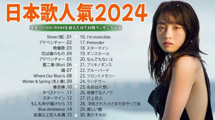 J-POP名曲メドレー⚡日本の音楽チャート最近のトレンドソング2024⚡日本ベストソングメドレー⚡必聴の30曲💥 YOASOBI, Ado, Official髭男dism, Yorushika ,優里