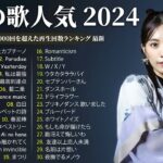 J-POP名曲メドレー⚡日本の音楽チャート最近のトレンドソング2024⚡日本ベストソングメドレー⚡必聴の30曲💥 YOASOBI, Ado, Official髭男dism, Yorushika ,優里
