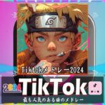 【TikTok メドレー】 最近流行りの曲   流行りの曲 2024ティックトック ティックトックメドレー 最新2024