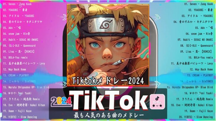 【TikTok メドレー】 最近流行りの曲   流行りの曲 2024ティックトック ティックトックメドレー 最新2024