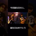 人生ゲーマーズ『Happy Birthday』Live video #インディーズバンド #ライブハウス #オリジナル曲 #ロックンロール #邦ロック好きと繋がりたい